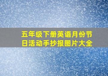 五年级下册英语月份节日活动手抄报图片大全