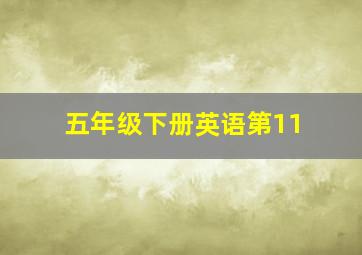 五年级下册英语第11