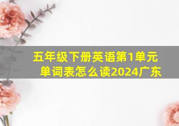 五年级下册英语第1单元单词表怎么读2024广东