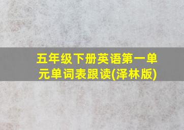 五年级下册英语第一单元单词表跟读(泽林版)