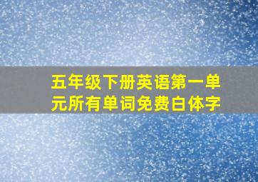 五年级下册英语第一单元所有单词免费白体字