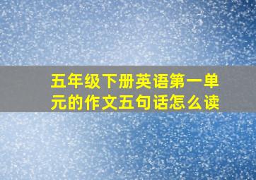 五年级下册英语第一单元的作文五句话怎么读