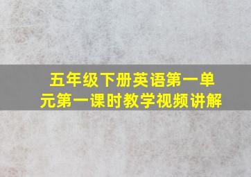 五年级下册英语第一单元第一课时教学视频讲解