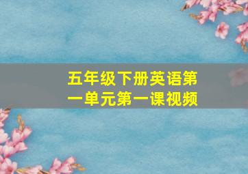 五年级下册英语第一单元第一课视频