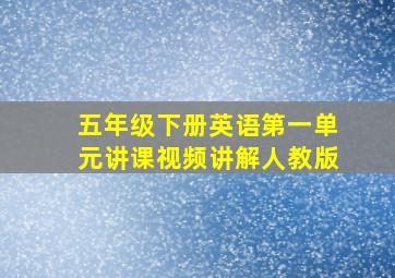 五年级下册英语第一单元讲课视频讲解人教版