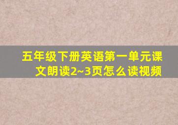 五年级下册英语第一单元课文朗读2~3页怎么读视频