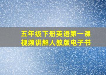 五年级下册英语第一课视频讲解人教版电子书