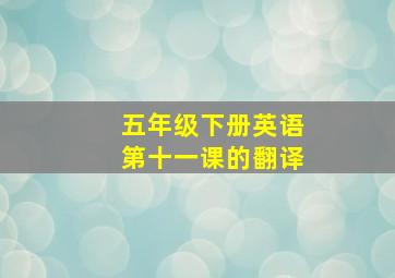 五年级下册英语第十一课的翻译