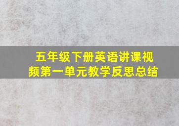 五年级下册英语讲课视频第一单元教学反思总结