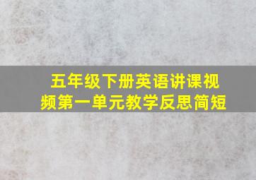 五年级下册英语讲课视频第一单元教学反思简短