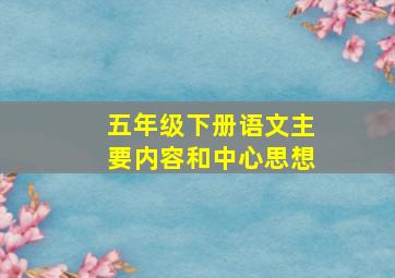 五年级下册语文主要内容和中心思想