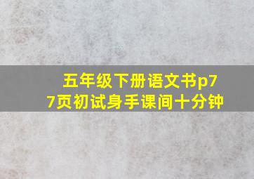 五年级下册语文书p77页初试身手课间十分钟