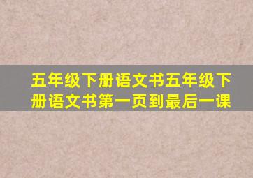 五年级下册语文书五年级下册语文书第一页到最后一课