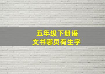 五年级下册语文书哪页有生字