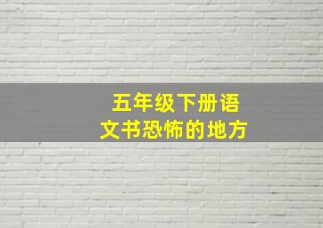 五年级下册语文书恐怖的地方