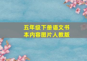 五年级下册语文书本内容图片人教版