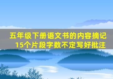 五年级下册语文书的内容摘记15个片段字数不定写好批注