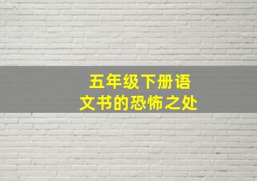 五年级下册语文书的恐怖之处