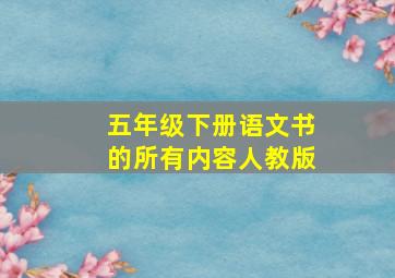 五年级下册语文书的所有内容人教版