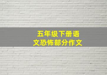 五年级下册语文恐怖部分作文