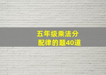 五年级乘法分配律的题40道