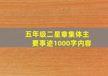 五年级二星章集体主要事迹1000字内容