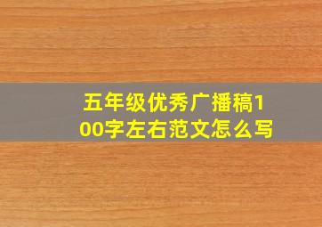 五年级优秀广播稿100字左右范文怎么写