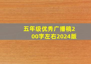 五年级优秀广播稿200字左右2024版