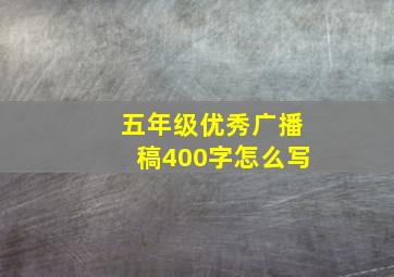 五年级优秀广播稿400字怎么写