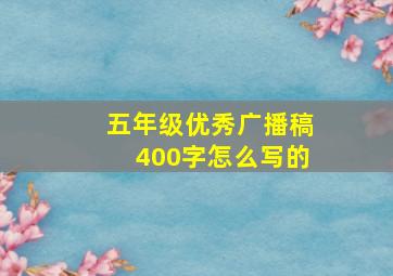 五年级优秀广播稿400字怎么写的