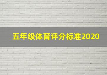 五年级体育评分标准2020