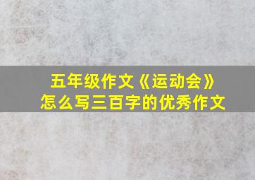 五年级作文《运动会》怎么写三百字的优秀作文