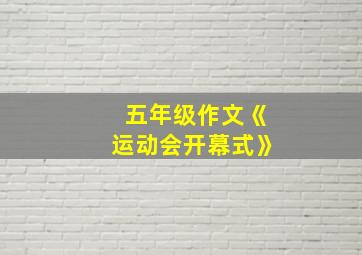 五年级作文《运动会开幕式》