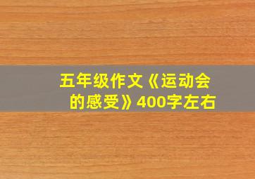 五年级作文《运动会的感受》400字左右