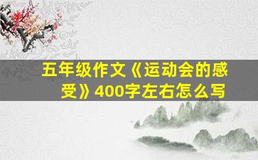 五年级作文《运动会的感受》400字左右怎么写