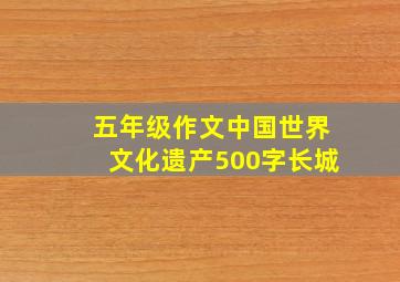 五年级作文中国世界文化遗产500字长城