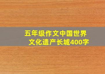 五年级作文中国世界文化遗产长城400字