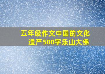 五年级作文中国的文化遗产500字乐山大佛