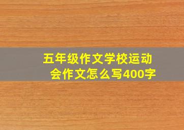 五年级作文学校运动会作文怎么写400字