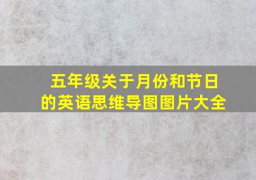 五年级关于月份和节日的英语思维导图图片大全