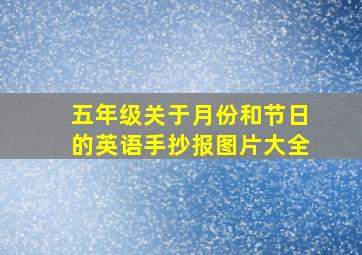 五年级关于月份和节日的英语手抄报图片大全