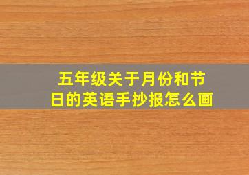 五年级关于月份和节日的英语手抄报怎么画