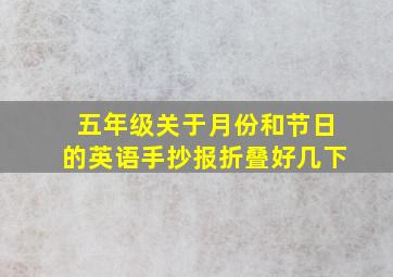 五年级关于月份和节日的英语手抄报折叠好几下