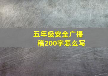 五年级安全广播稿200字怎么写