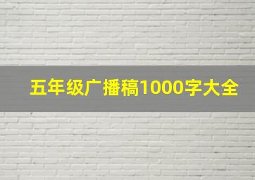 五年级广播稿1000字大全