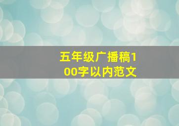 五年级广播稿100字以内范文