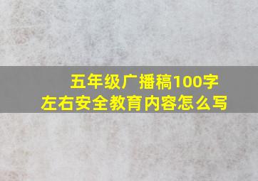 五年级广播稿100字左右安全教育内容怎么写