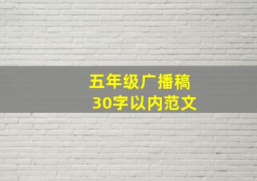 五年级广播稿30字以内范文