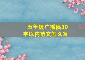 五年级广播稿30字以内范文怎么写