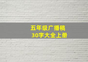 五年级广播稿30字大全上册